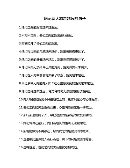 暗示两人越走越远的句子