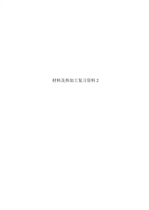 工程材料及热加工工艺