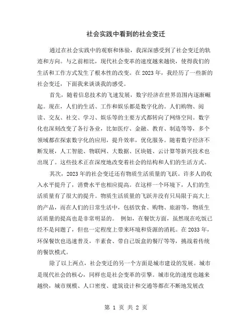 社会实践中看到的社会变迁
