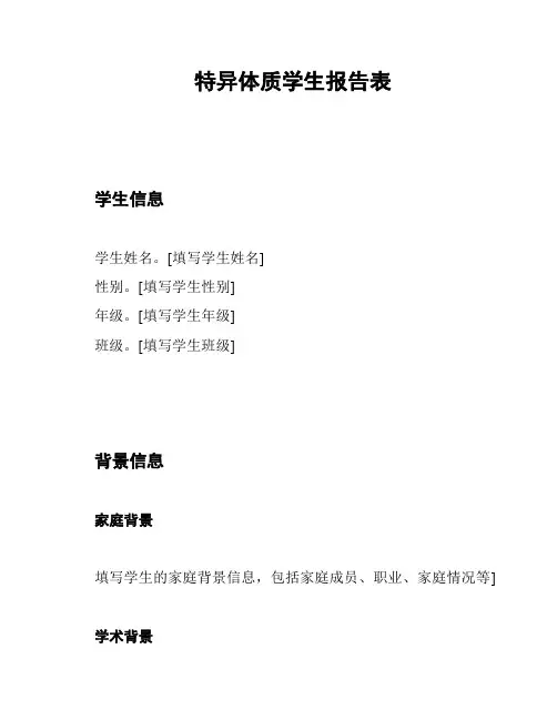 特异体质学生报告表