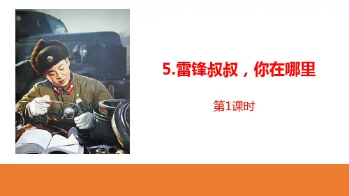 人教版部编版二年级下册语文 《雷锋叔叔,你在哪里》(第1课时)PPT课件
