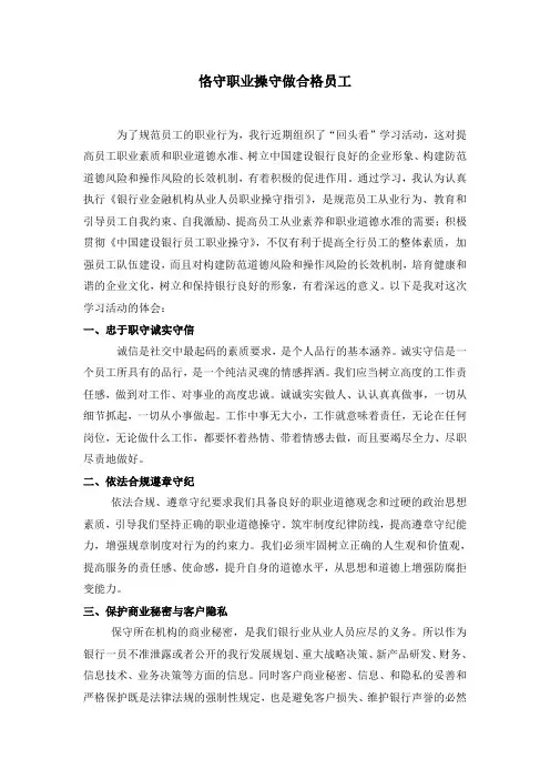 银行职业操守学习体会
