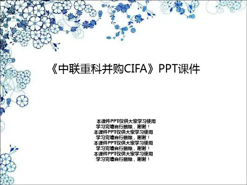 《中联重科并购CIFA》PPT课件