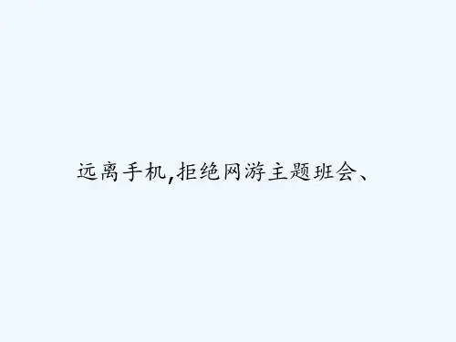 远离手机,拒绝网游主题班会、 PPT