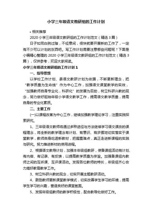 小学三年级语文教研组的工作计划