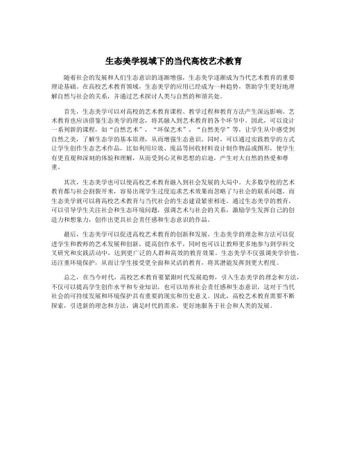 生态美学视域下的当代高校艺术教育