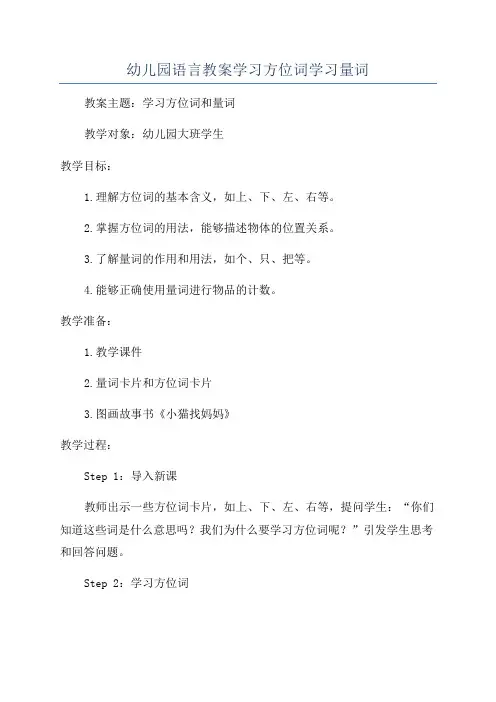 幼儿园语言教案学习方位词学习量词
