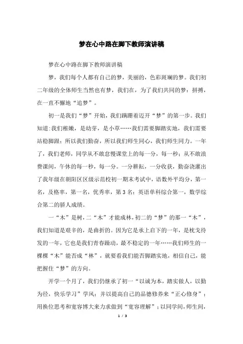 梦在心中路在脚下教师演讲稿