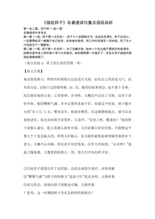 统编版语文七年级下册第三单元名著导读《骆驼祥子》重点语段品析  