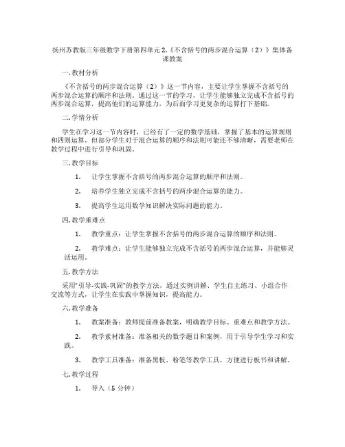 扬州苏教版三年级数学下册第四单元2.《不含括号的两步混合运算(2)》集体备课教案