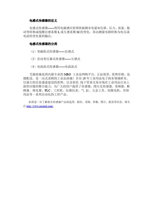 电感式传感器的定义和分类