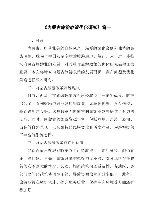 《2024年内蒙古旅游政策优化研究》范文