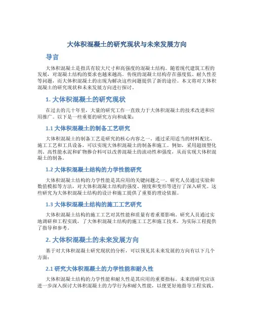 大体积混凝土的研究现状与未来发展方向