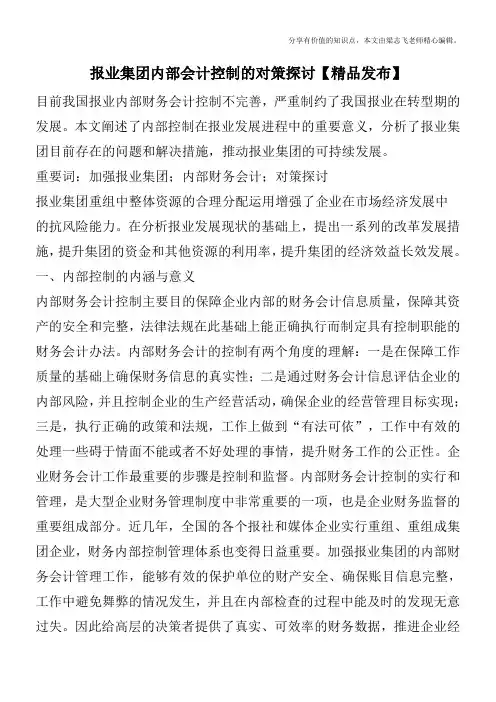 报业集团内部会计控制的对策探讨【精品发布】