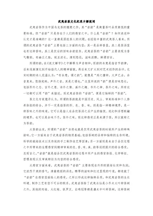 武夷岩茶文化纪录片解说词