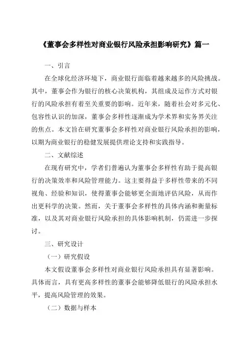 《董事会多样性对商业银行风险承担影响研究》范文