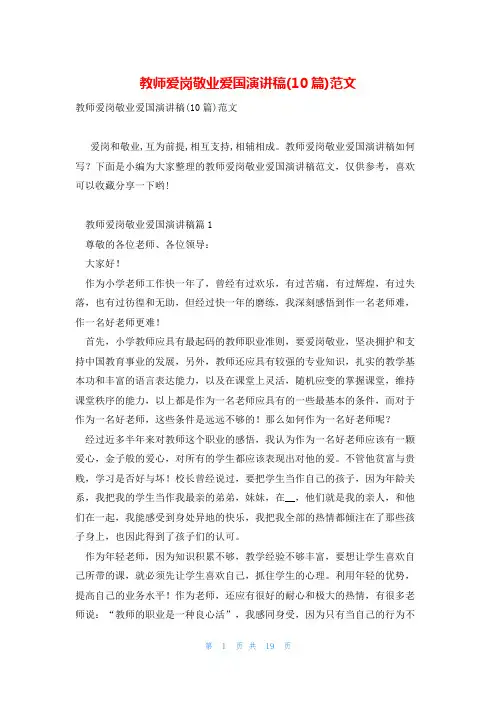教师爱岗敬业爱国演讲稿(10篇)范文