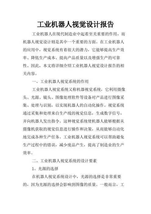 工业机器人视觉设计报告