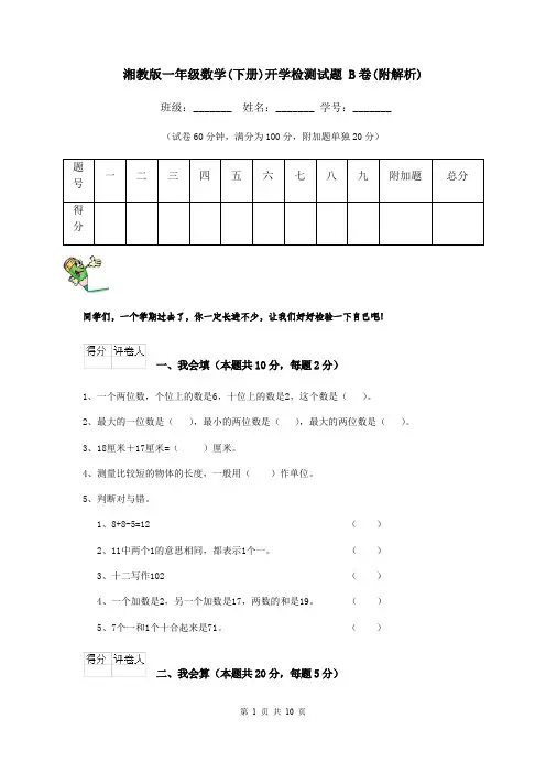 湘教版一年级数学(下册)开学检测试题 B卷(附解析)