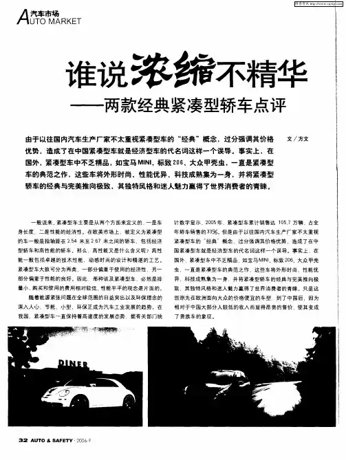 谁说浓缩不精华——两款经典紧凑型轿车点评