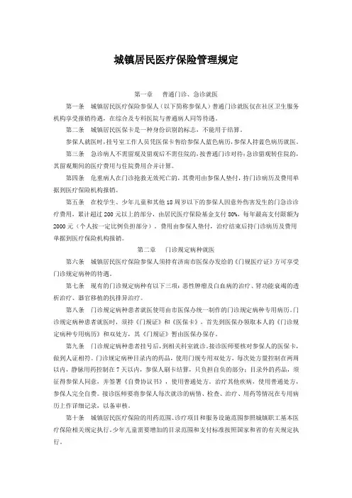 城镇居民医疗保险管理规定