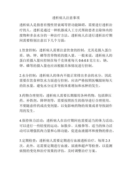 透析病人注意事项