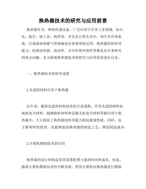 换热器技术的研究与应用前景