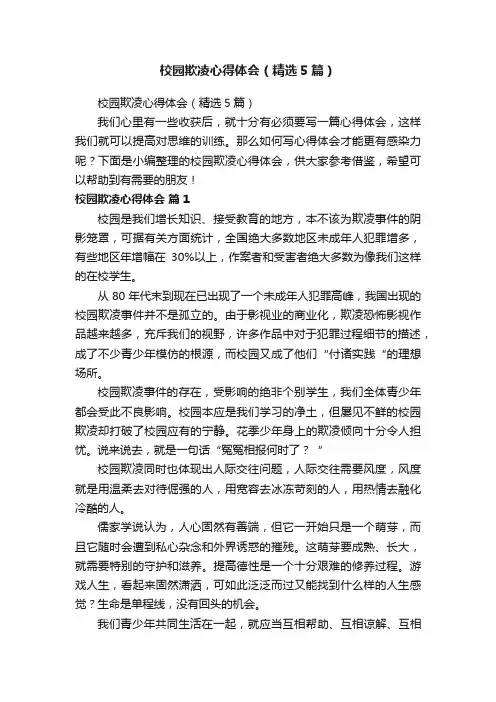 校园欺凌心得体会（精选5篇）