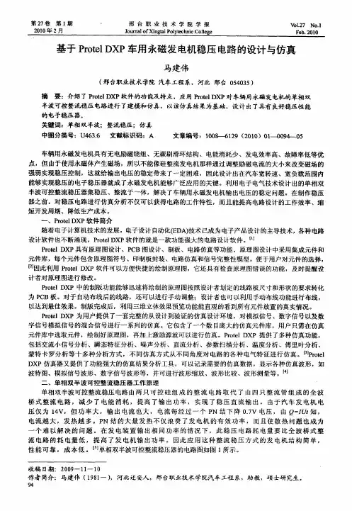 基于Protel DXP车用永磁发电机稳压电路的设计与仿真