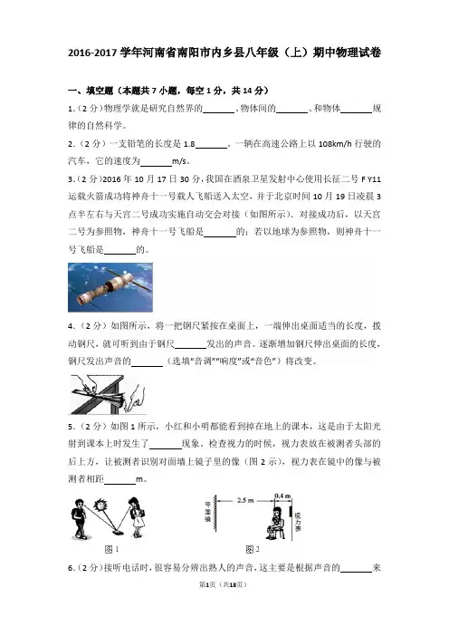 【真卷】2016-2017年河南省南阳市内乡县八年级(上)物理期中试卷和解析