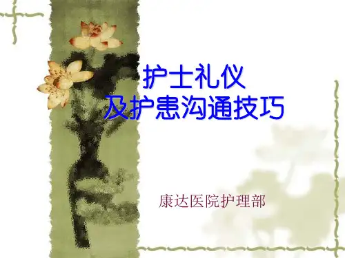 护士礼仪及护患沟通技巧培训课件课件(PPT143页)
