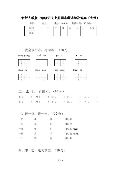 新版人教版一年级语文上册期末考试卷及答案(完整)