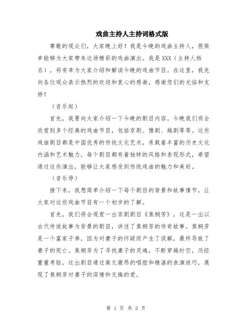 戏曲主持人主持词格式版
