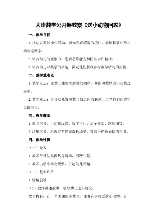 大班数学公开课教案《送小动物回家》