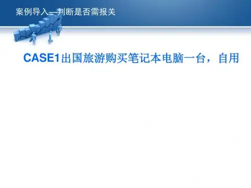 报关与报关管理概述(PPT 44张)