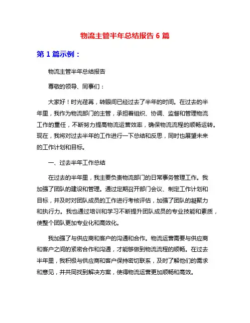 物流主管半年总结报告6篇