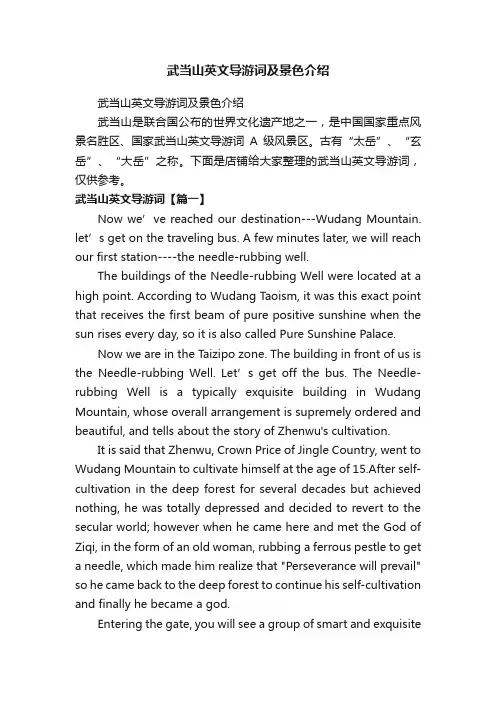 武当山英文导游词及景色介绍