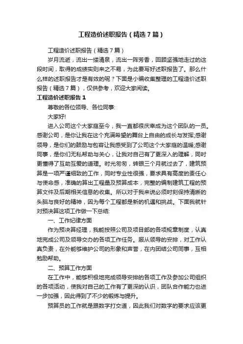 工程造价述职报告（精选7篇）