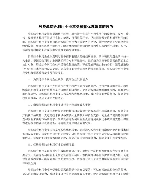 对资源综合利用企业享受税收优惠政策的思考