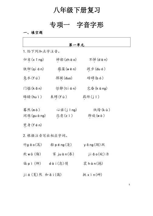 （最新）部编人教版语文《八年级下册字音字形专题复习》含答案解析