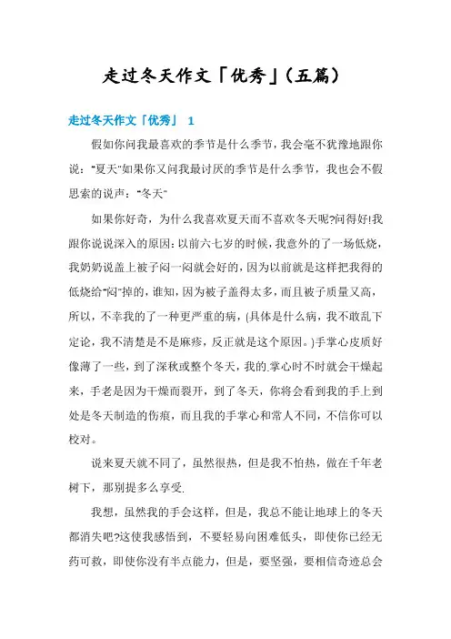 走过冬天作文「优秀」(五篇)