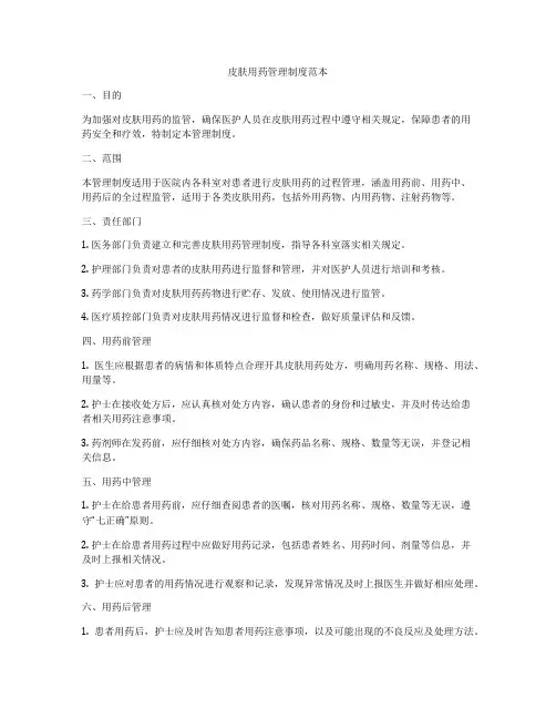 皮肤用药管理制度范本