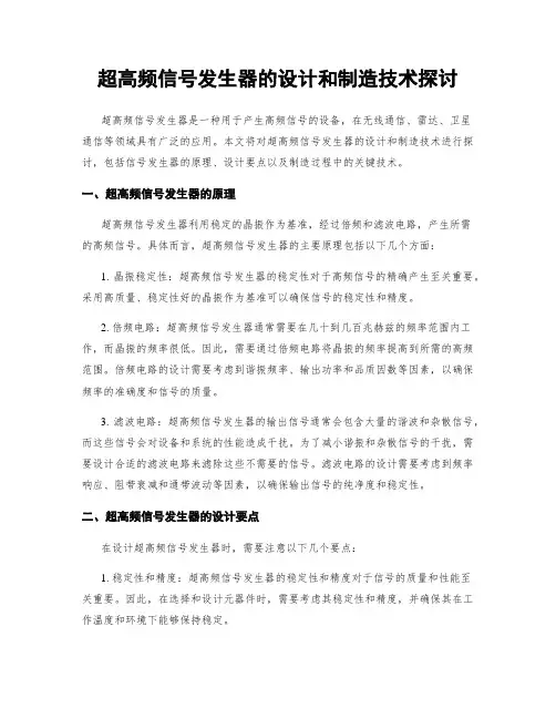 超高频信号发生器的设计和制造技术探讨