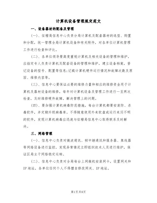 计算机设备管理规定范文(3篇)