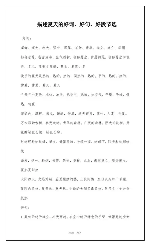 描述夏天的好词、好句、好段节选