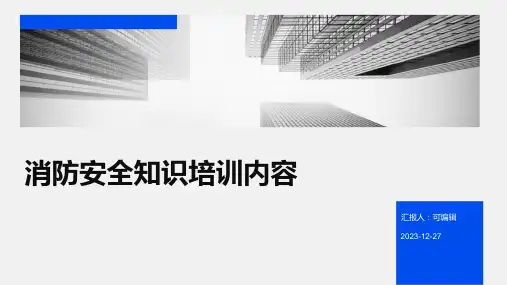 消防安全知识培训内容ppt