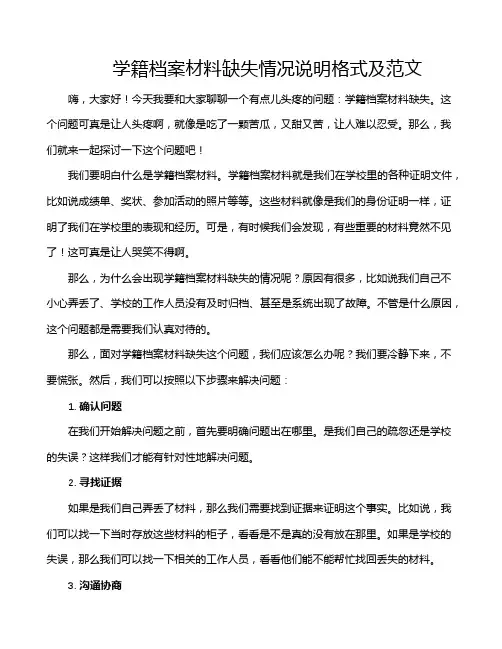 学籍档案材料缺失情况说明格式及范文