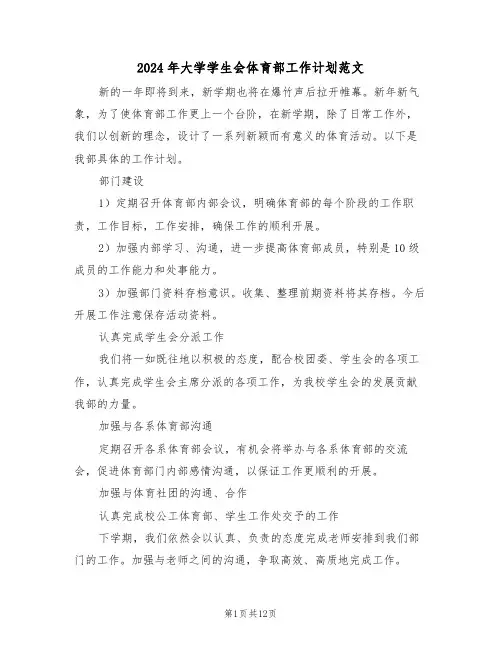 2024年大学学生会体育部工作计划范文(五篇)