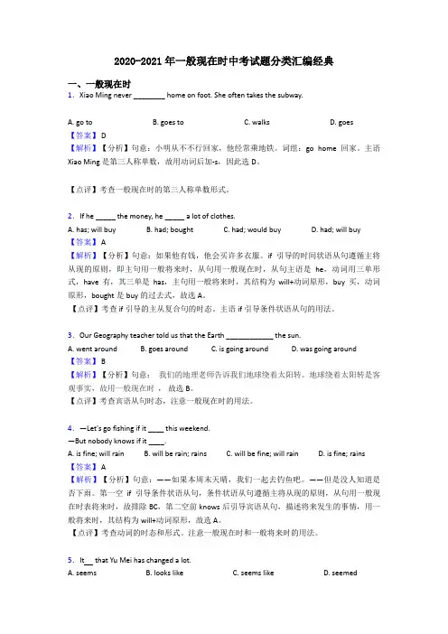 2020-2021年一般现在时中考试题分类汇编经典