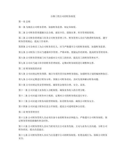 公路工程公司的财务制度